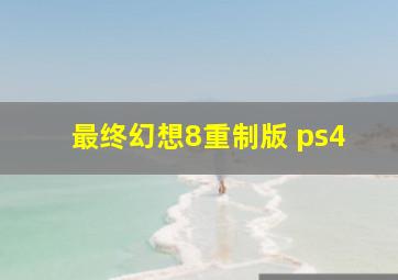 最终幻想8重制版 ps4